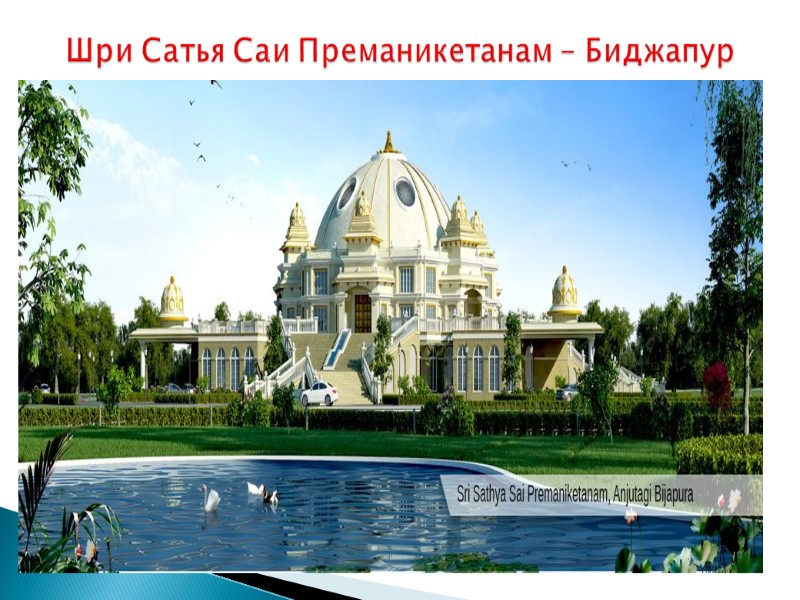 Шри Сатья Саи Преманикетанам – Биджапур